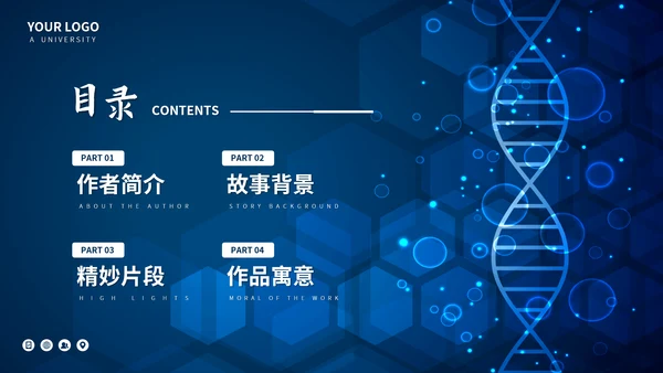 刘慈心科幻小说《魔鬼积木》DNA基因读书分享PPT模板
