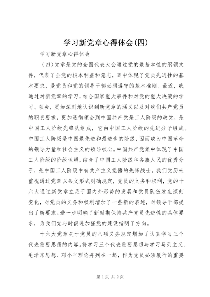 学习新党章心得体会(四) (5).docx