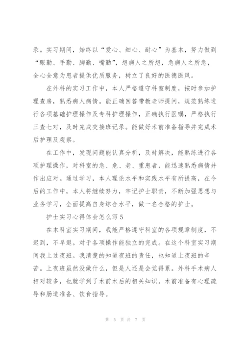 护士实习心得体会怎么写5篇.docx