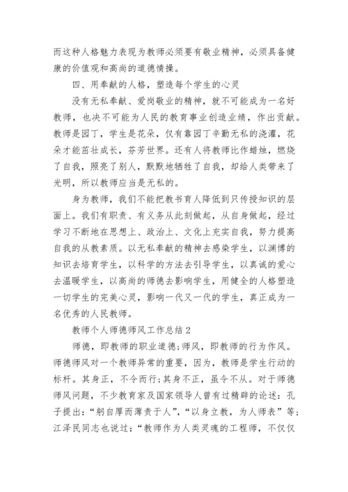 教师个人师德师风工作总结范文最新5篇.docx