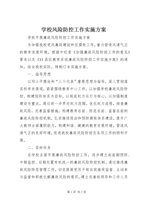 学校风险防控工作实施方案 (5).docx