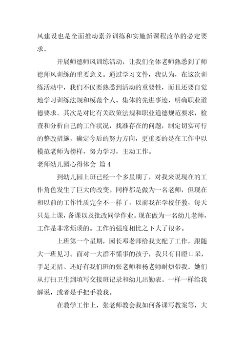 【热门】老师幼儿园心得体会范文集合五篇
