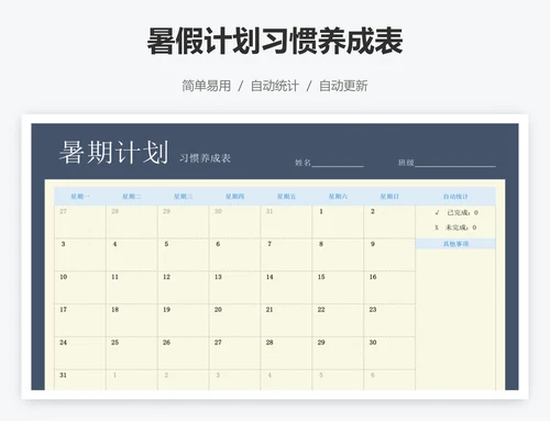 暑假计划习惯养成表