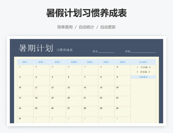 暑假计划习惯养成表