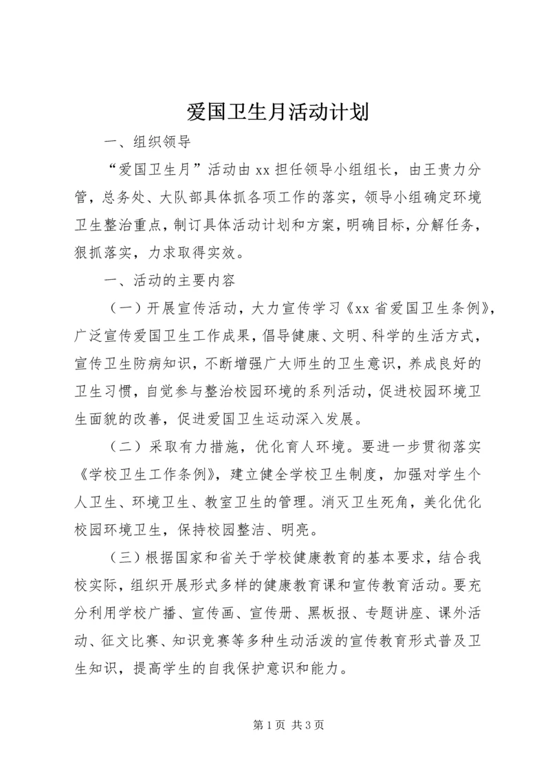 爱国卫生月活动计划 (10).docx