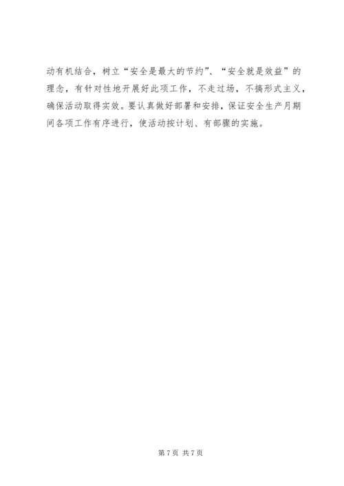 能化公司安全生产月活动方案.docx