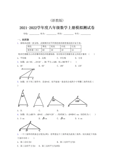 浙教版 2021-2022学年度八年级数学上册模拟测试卷  (5354)