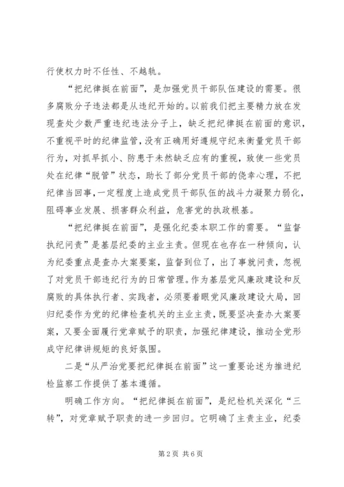 学习把纪律挺在前面心得体会 (6).docx