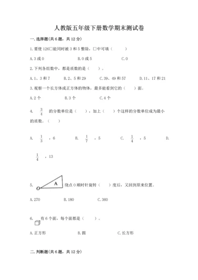 人教版五年级下册数学期末测试卷精品【巩固】.docx