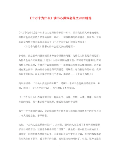 精编《十万个为什么》读书心得体会范文精选.docx