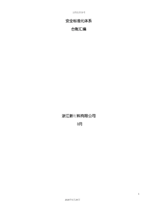 安全标准化体系台账汇编.docx