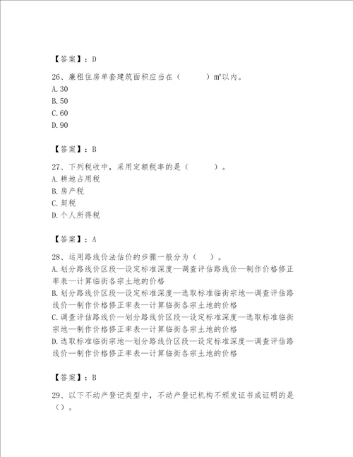 2023年房地产估价师继续教育题库及参考答案【轻巧夺冠】