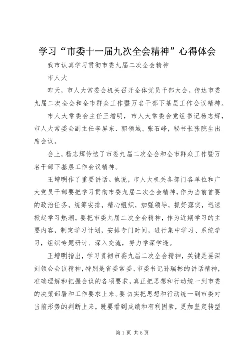 学习“市委十一届九次全会精神”心得体会 (4).docx