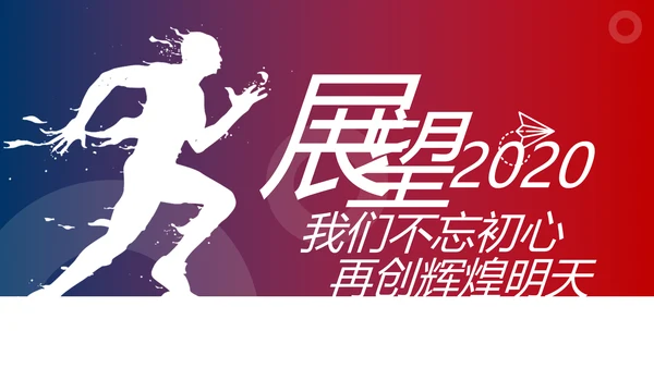 超越梦想2020新年计划年终总结述职报告PPT
