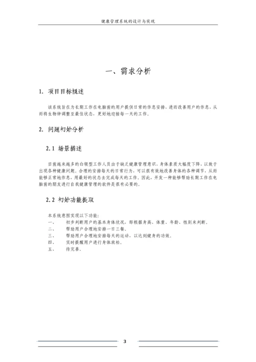 软工导论实验报告-健康管理系统的设计与实现.docx