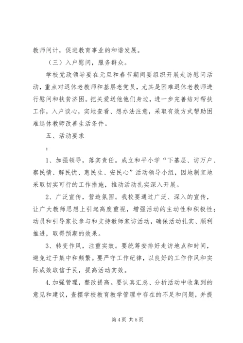 松江河中学交流“察民情、体民意、解民忧”进万家活动心得_1.docx