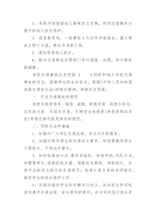 学校交通事故应急预案.docx