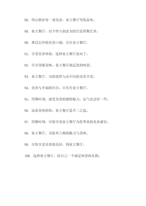 业主餐厅广告语宣传语大全