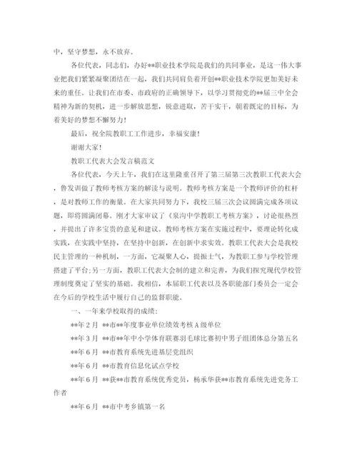 精编之教职工代表大会发言稿范文.docx