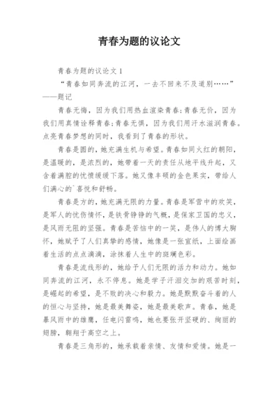 青春为题的议论文.docx