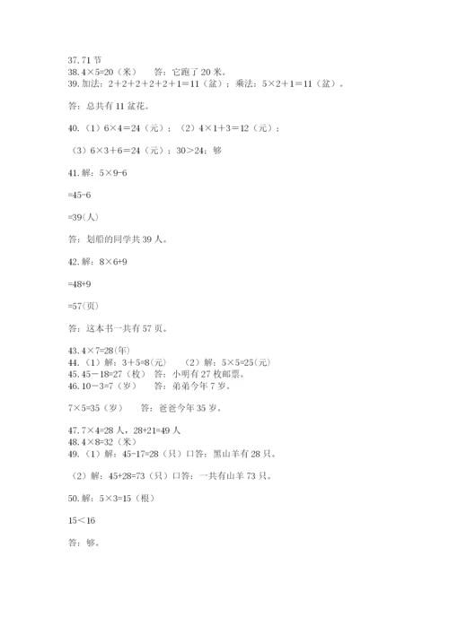 二年级数学应用题50道含答案（精练）.docx