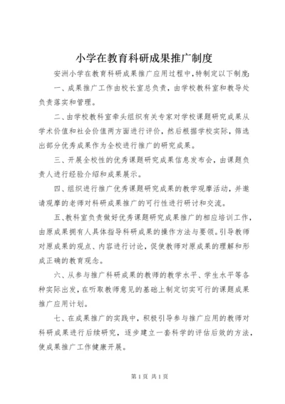 小学在教育科研成果推广制度.docx