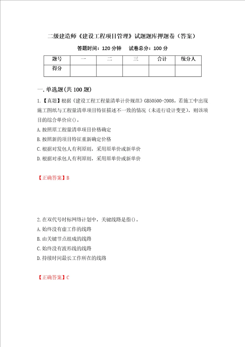 二级建造师建设工程项目管理试题题库押题卷答案第87卷