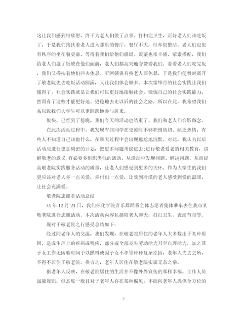 精编之敬老院的活动总结范文.docx