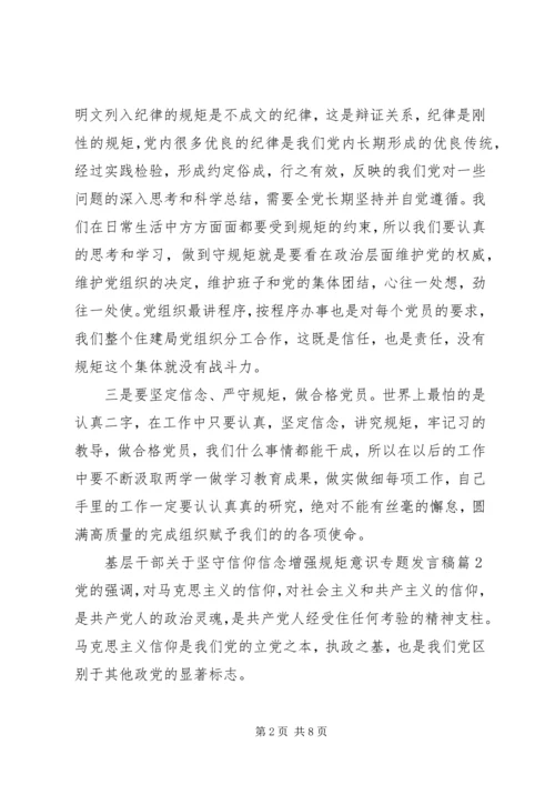 基层干部关于坚守信仰信念增强规矩意识专题发言稿.docx