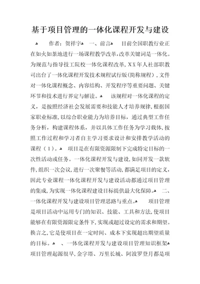 基于项目管理的一体化课程开发与建设