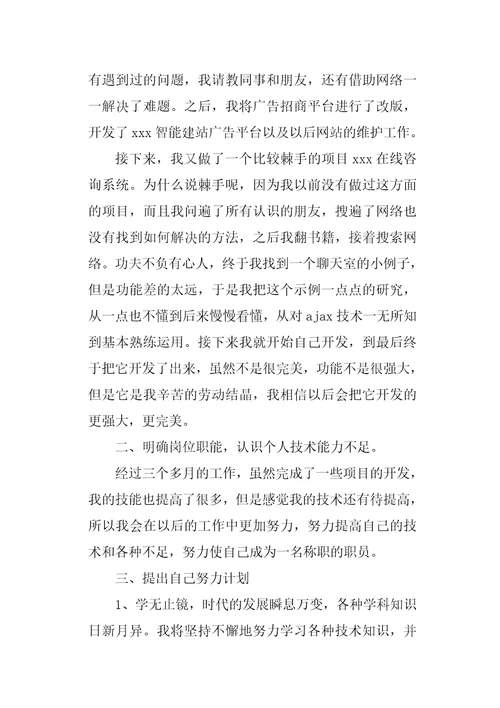 试用期总结及转正申请