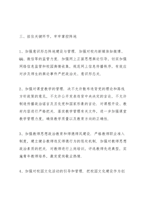 学校意识形态工作实施方案学校意识形态工作方案.docx