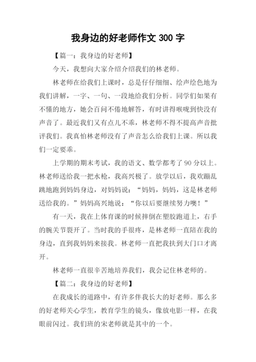 我身边的好老师作文300字.docx