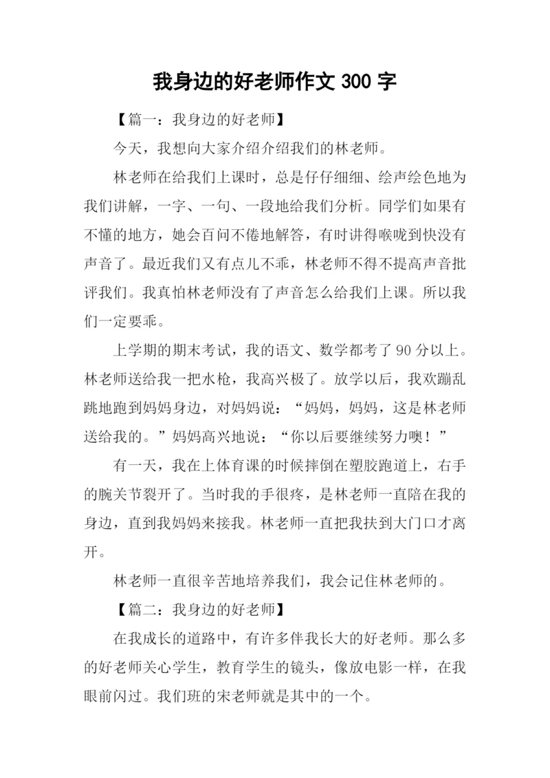 我身边的好老师作文300字.docx