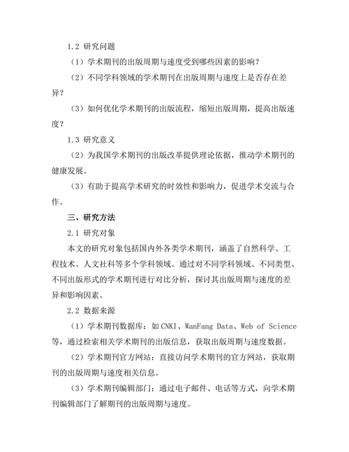 学术期刊的出版周期与速度分析