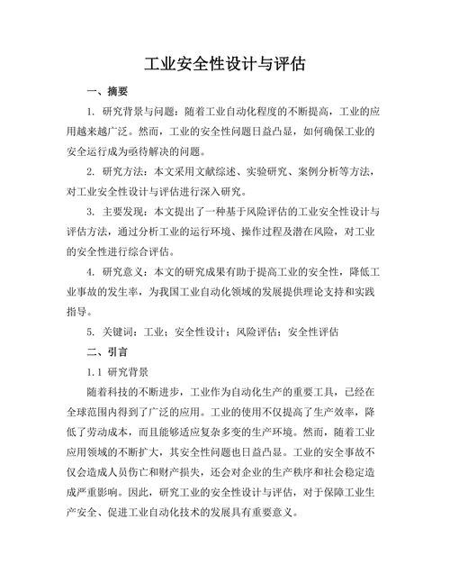 工业机器人安全性设计与评估
