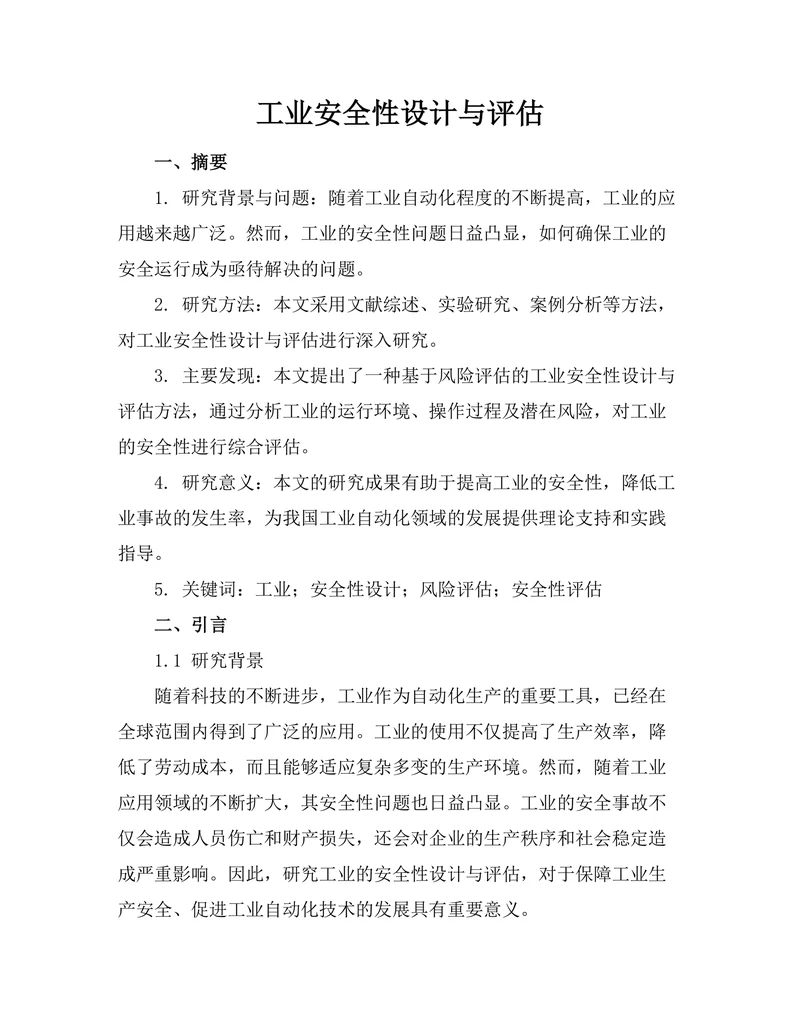 工业机器人安全性设计与评估
