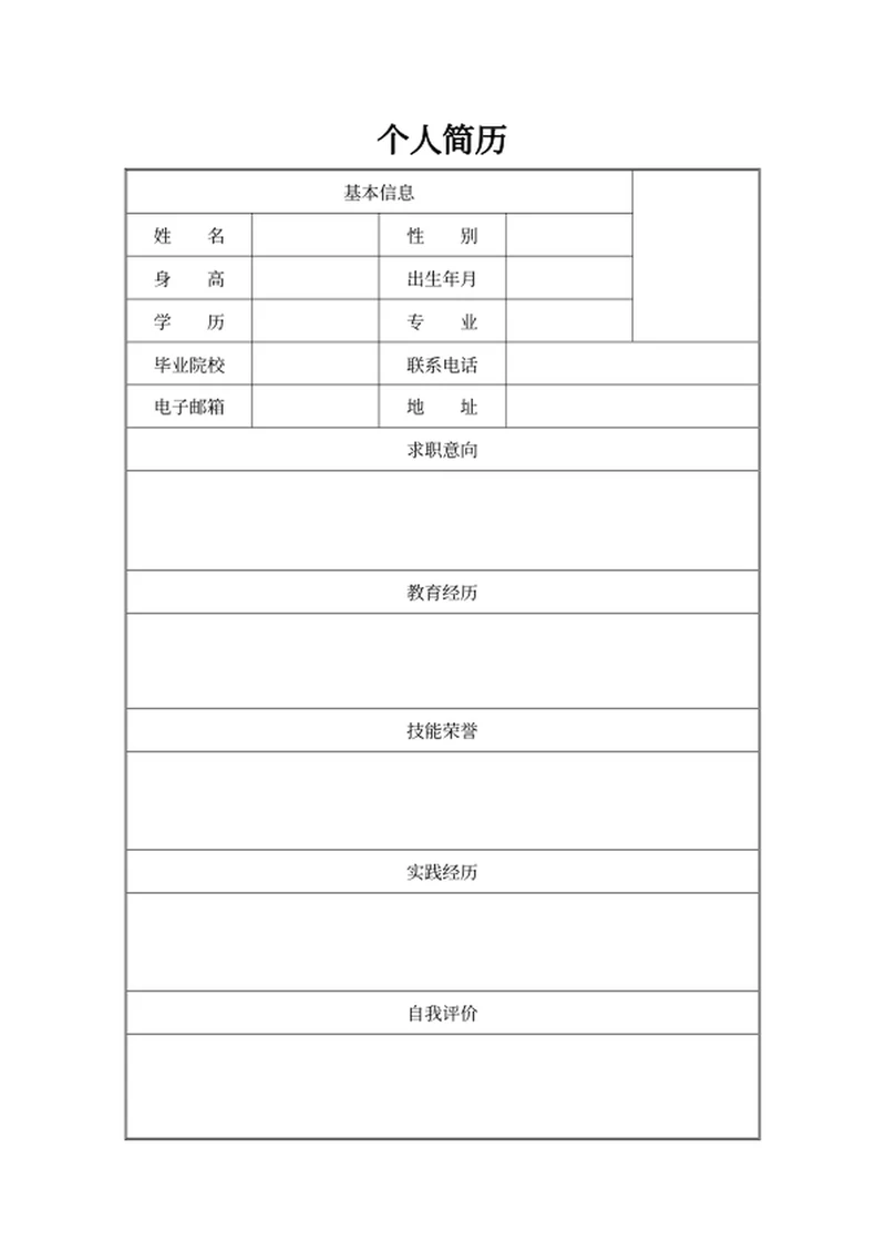 个人简历