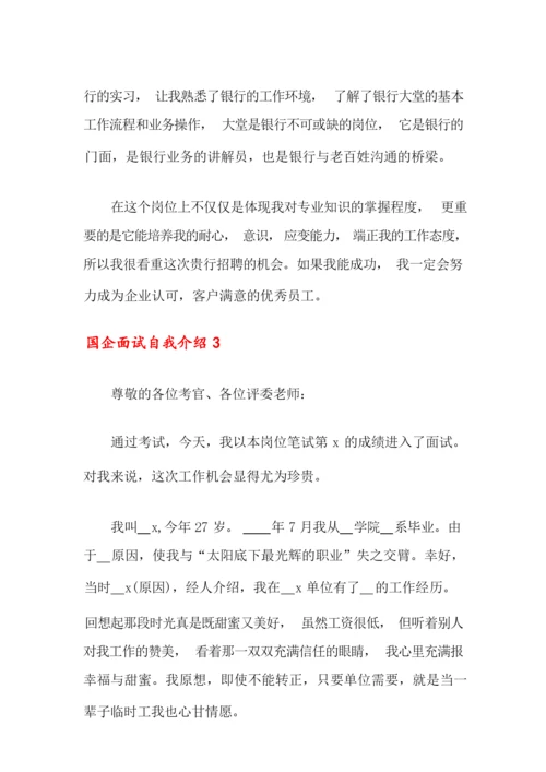 国企面试自我介绍9篇.docx