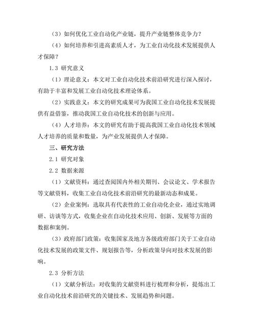 工业自动化技术的前沿研究