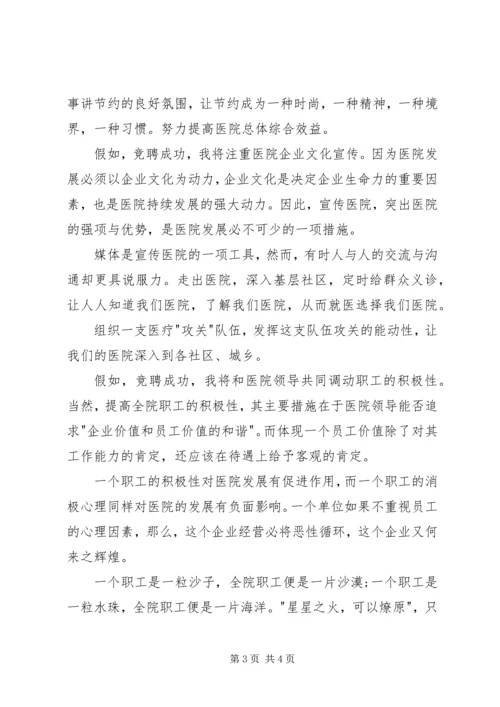 医院中层的竞聘演讲稿.docx