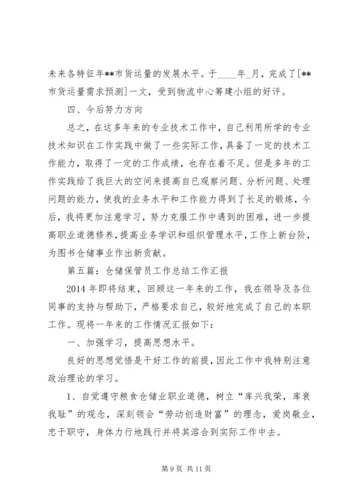 仓储个人工作总结(精选多篇).docx