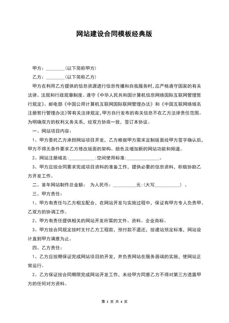 网站建设合同模板经典版.docx