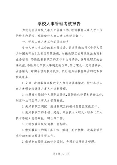 学校人事管理考核报告.docx