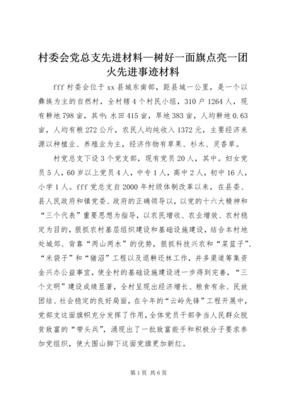 村委会党总支先进材料—树好一面旗点亮一团火先进事迹材料.docx