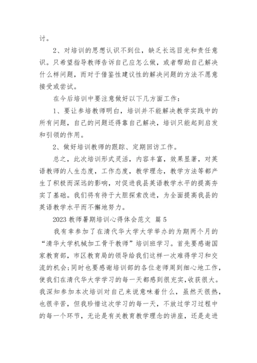 2023教师暑期培训心得体会范文.docx