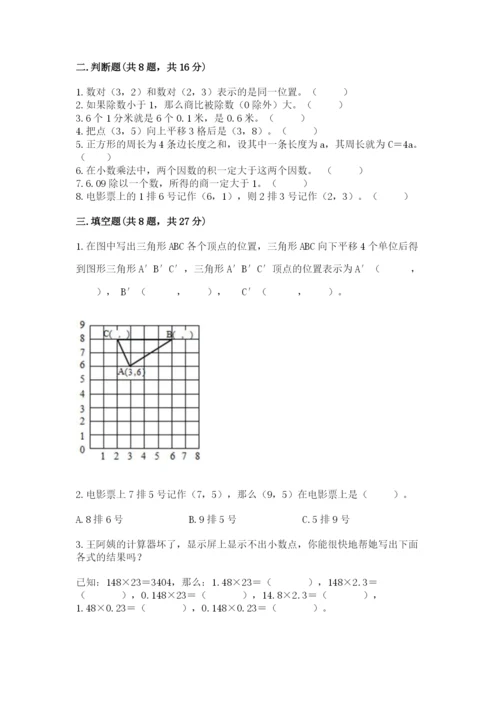 小学数学五年级上册期末测试卷附参考答案（能力提升）.docx