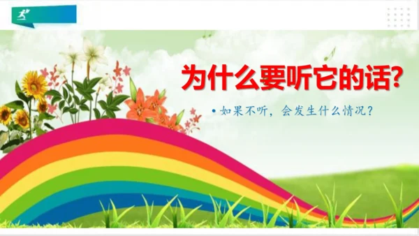 一年级道德与法治上册：第六课 校园里的号令 课件（共28张PPT）