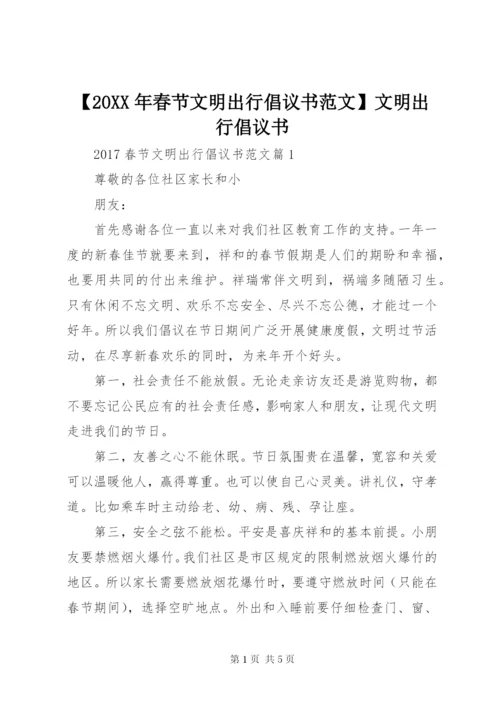 【某年春节文明出行倡议书范文】文明出行倡议书.docx