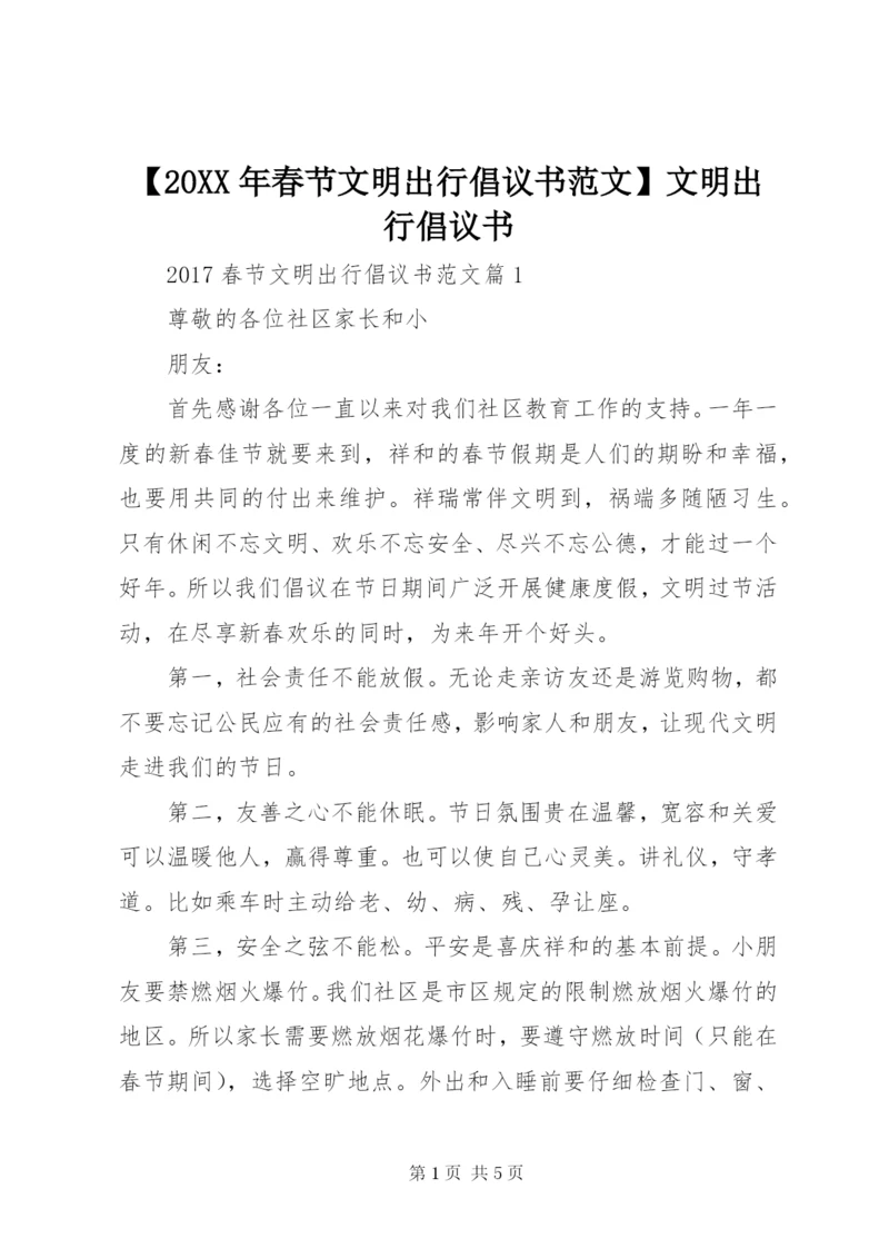 【某年春节文明出行倡议书范文】文明出行倡议书.docx